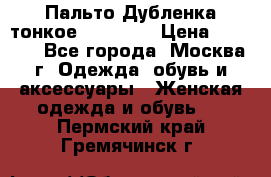 Пальто Дубленка тонкое 40-42 XS › Цена ­ 6 000 - Все города, Москва г. Одежда, обувь и аксессуары » Женская одежда и обувь   . Пермский край,Гремячинск г.